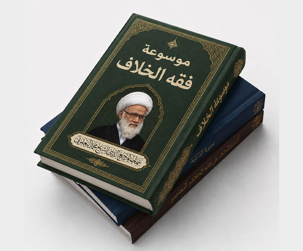 موسوعة فقه الخلاف