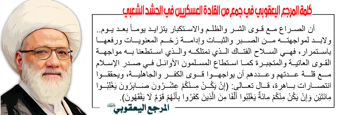 خلال محاضرة ألقاها سماحة المرجع الديني الشيخ اليعقوبي في جمعٍ من القادة العسكريين في الحشد الشعبي