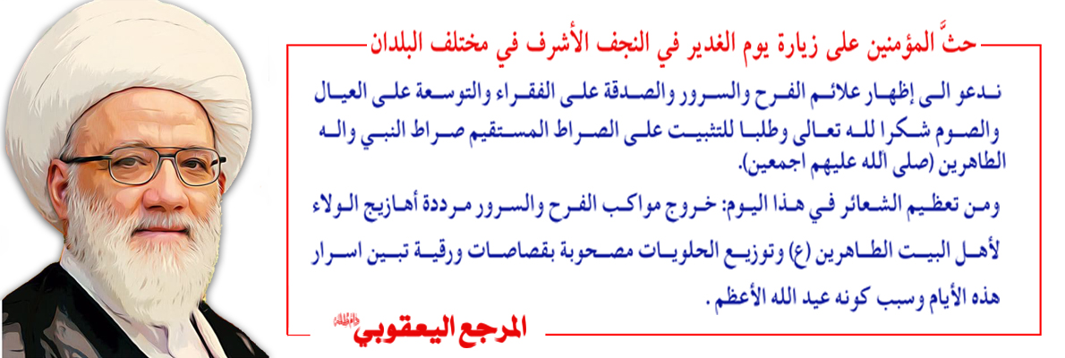 الزيارة الغديرية