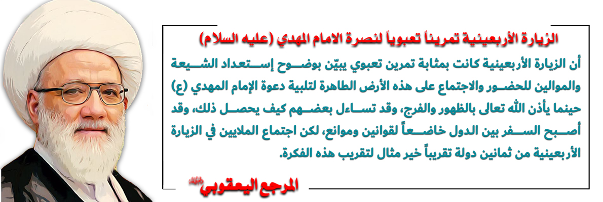 الزيارة الأربعينية تمريناً تعبوياً لنصرة الامام المهدي (ع)