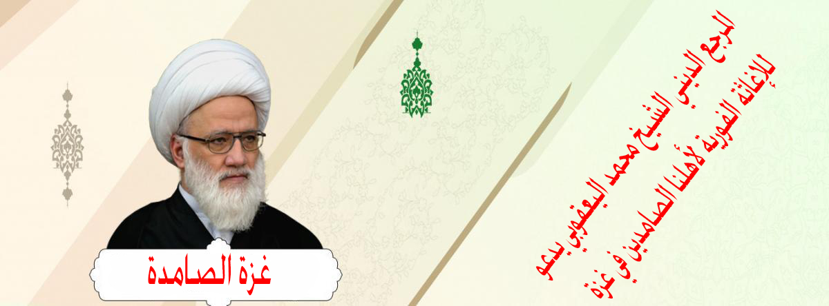المرجع الديني الشيخ محمد اليعقوبي يدعو للإغاثة الفورية لأهلنا الصامدين في غزة