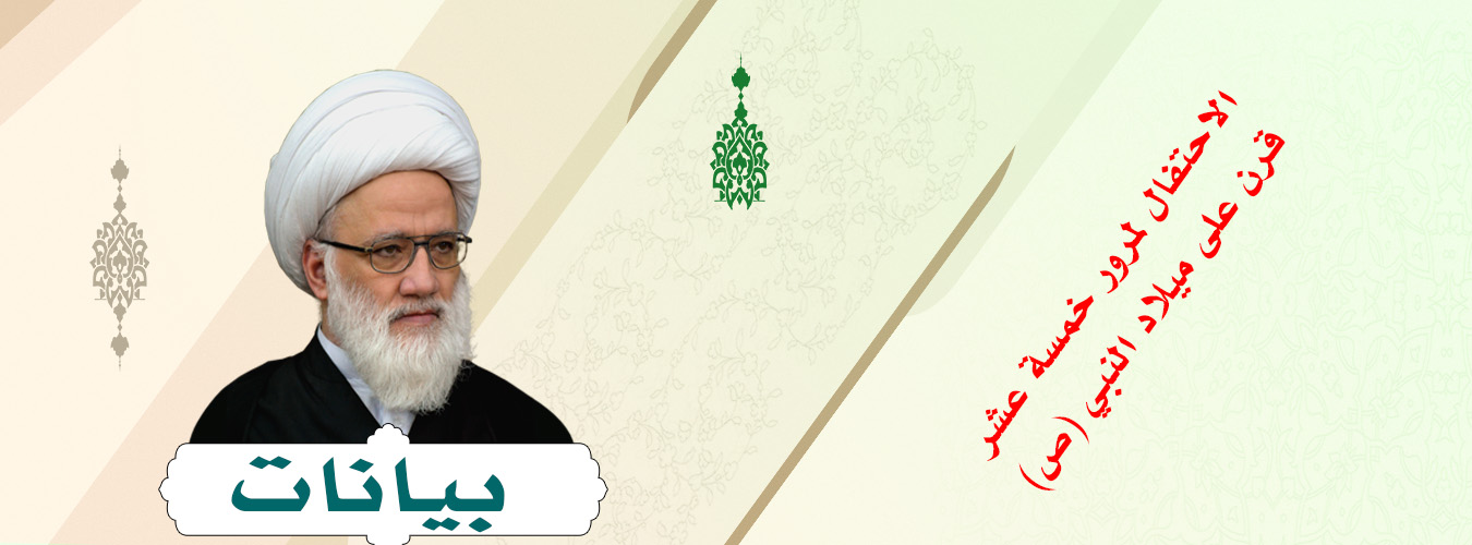 الاحتفال لمرور خمسة عشر قرناً على ميلاد النبي (ص)