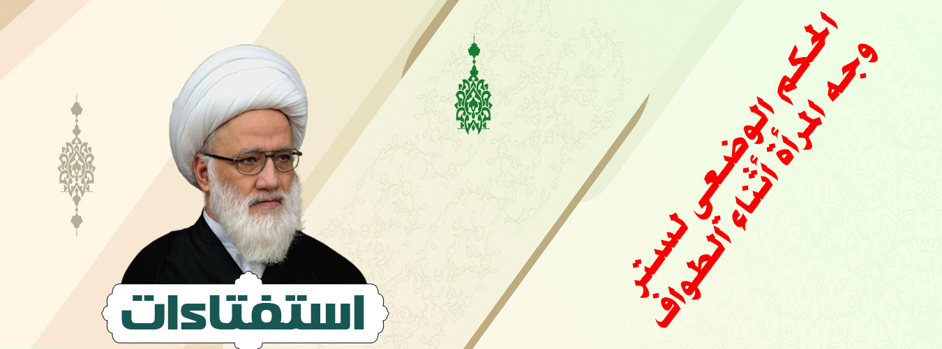 الحكم الوضعي لستر وجه المرأة أثناء الطواف