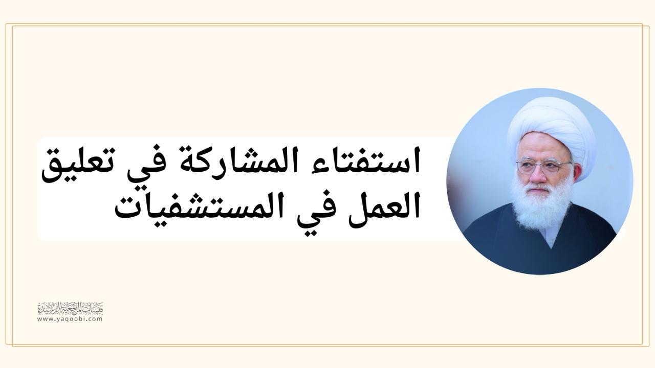 استفتاء المشاركة في تعليق العمل في المستشفيات