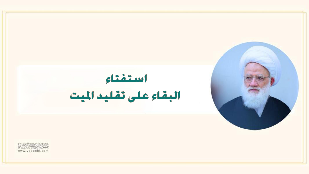 استفتاء البقاء على تقليد الميت
