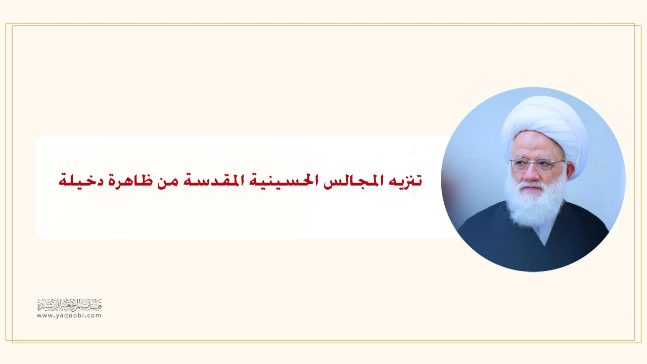 تنزيه المجالس الحسينية المقدسة من ظاهرة دخيلة