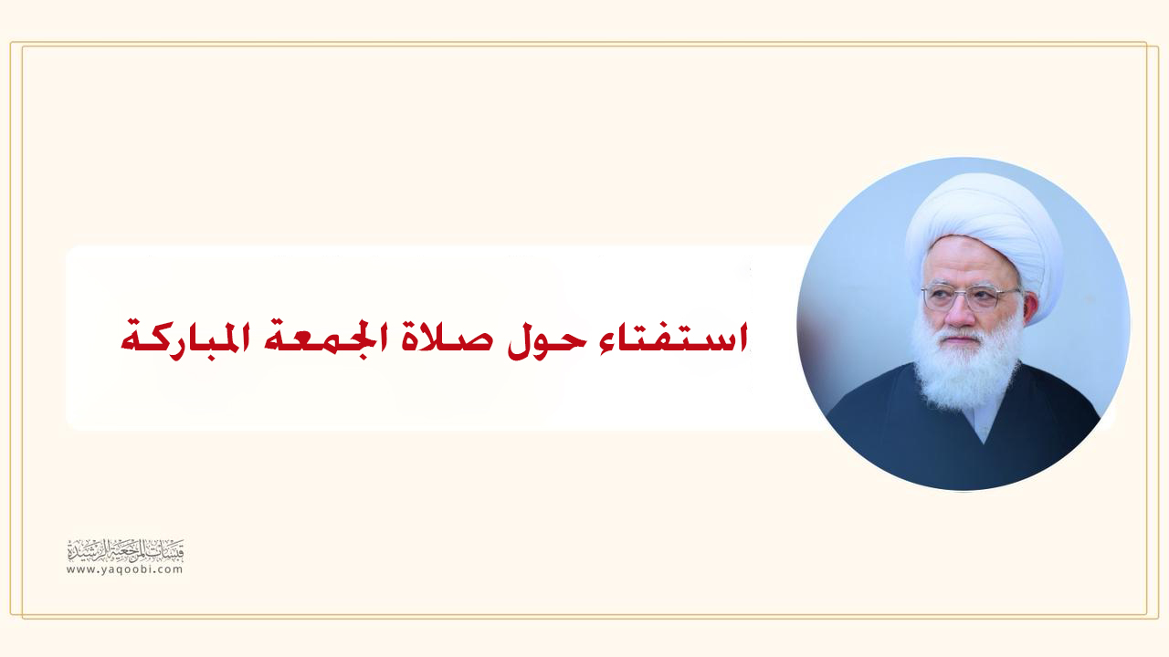 استفتاء حول صلاة الجمعة المباركة
