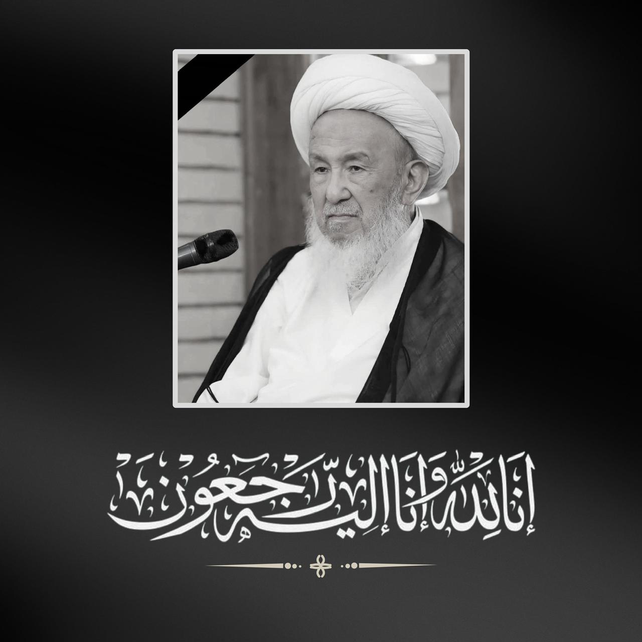 تعزية بوفاة المرجع الديني الكبير الشيخ محمد اسحاق الفياض (قدس سره)