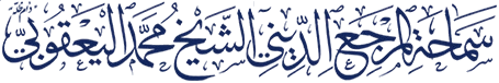 المرجع الديني الشيخ محمد اليعقوبي