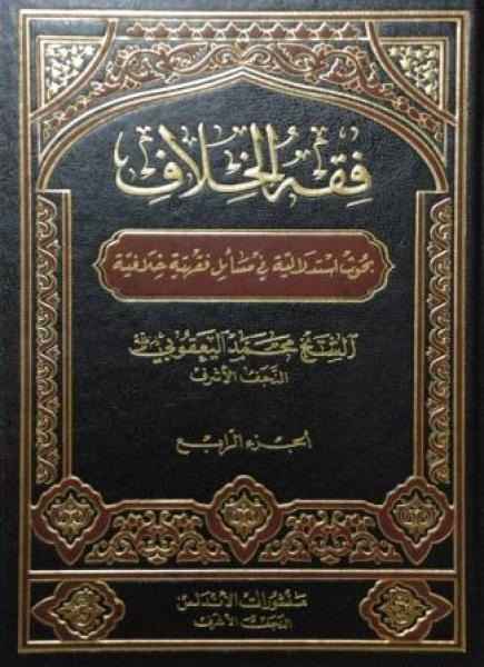 فقه الخلاف: نقل الفقه من (فقه متشرعي) إلى (الفقه الشرعي)
