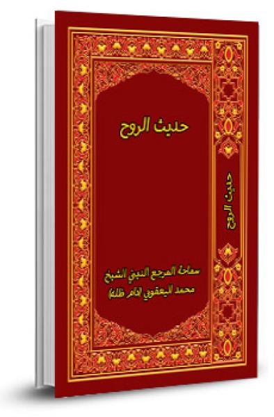 حديث الروح 1