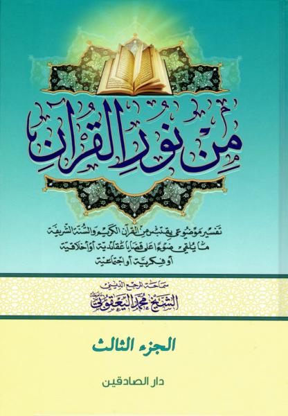 من نور القران ج3 ط3