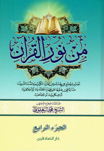 من نور القران ج4 ط3