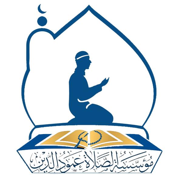 9- مؤسسة الصلاة عمود الدين