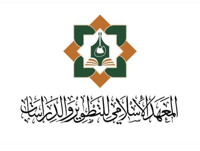 16- المعهد الإسلامي للتطوير والدراسات