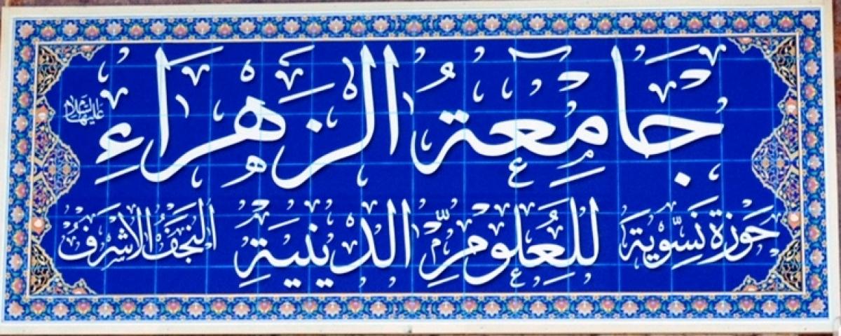 2- جامعة الزهراء (عليها السلام) للعلوم الدينية
