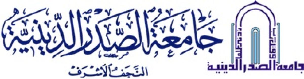 1- جامعة الصدر الدينية