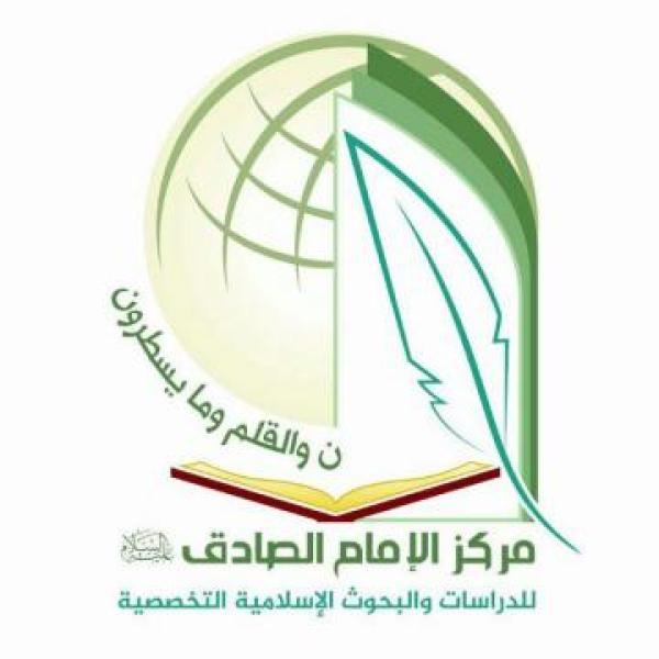 مركز الامام الصادق (ع) للدراسات والبحوث الإسلامية التخصّصية