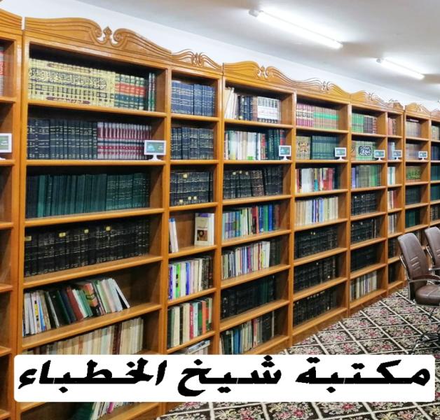 مكتبة شيخ الخطباء