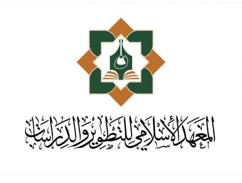المعهد الإسلامي للتطوير والدراسات