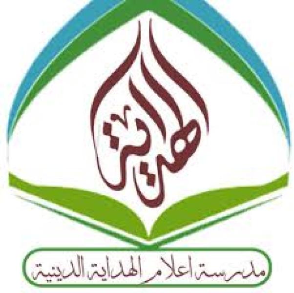 مدرسة اعلام الهداية الدينية