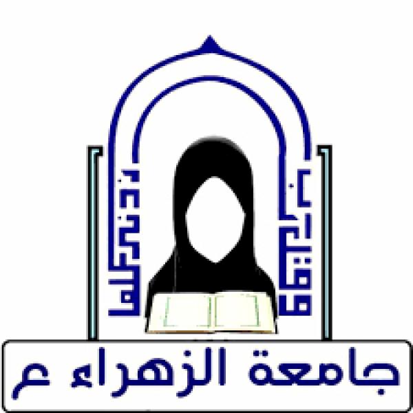 جامعة الزهراء (عليها السلام) للعلوم الدينية