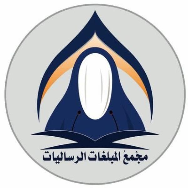 مجمع المبلغات الرساليات