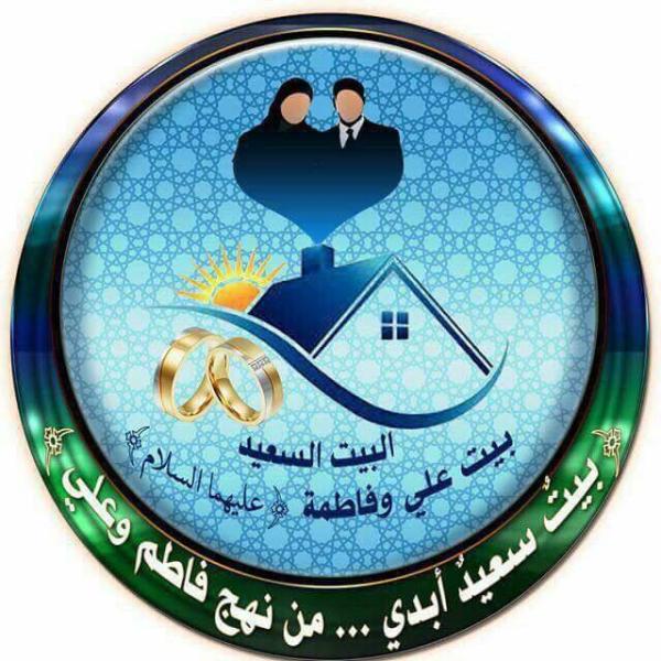 مؤسسة (بيتنا السعيد)