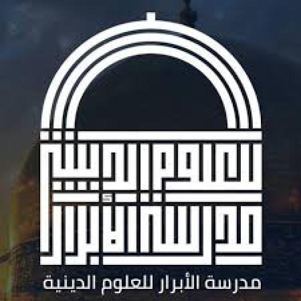مدرسة الابرار الدينية