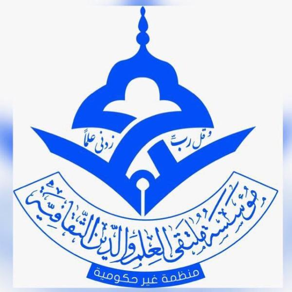 مؤسسة ملتقى العلم والدين