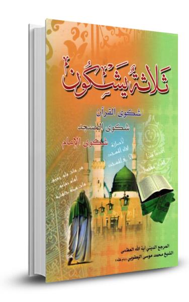 ثلاثة يشكون الى الله
