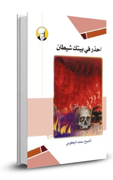 احذر في بيتك شيطان