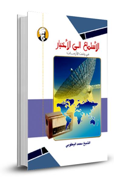 الاستماع الى الاخبار