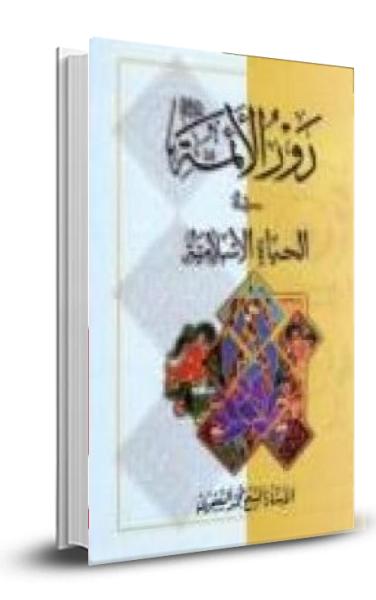 دور الائمة في الحياة الاسلامية