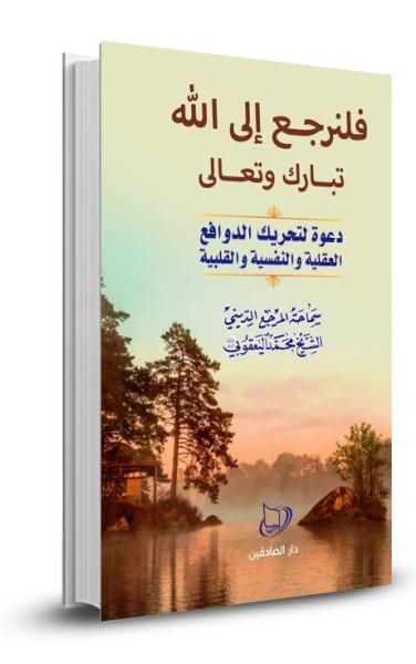 فلنرجع الى الله