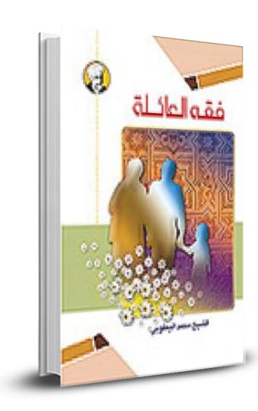 فقه العائلة