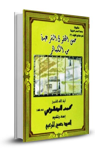 حبس الحقوق الشرعية من الكبائر