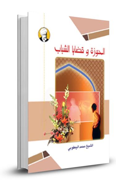 الحوزة وقضايا الشباب
