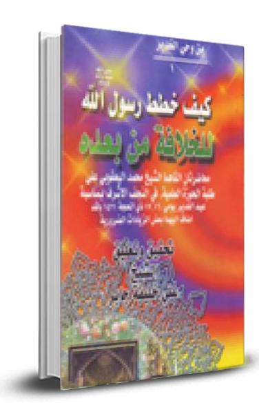 كيف خطط الرسول للخلافة