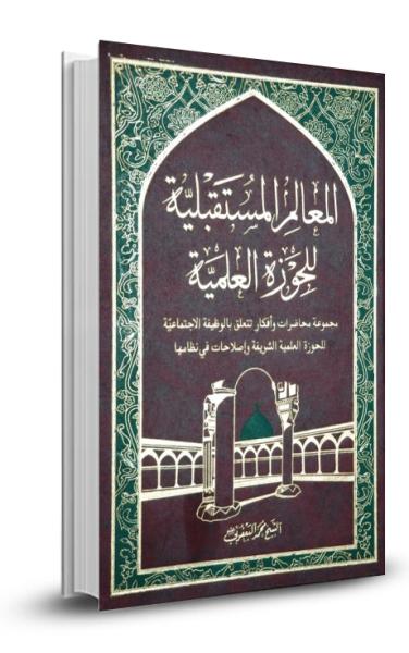المعالم المستقبلية للحوزة العلمية