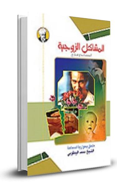 المشاكل الزوجية ... اسباب و علاج