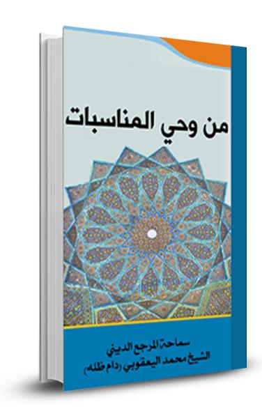من وحي المناسبات