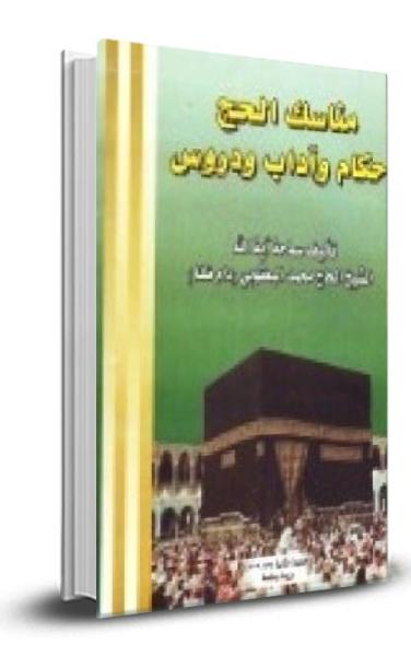 مناسك الحج والعمرة الطبعة 4