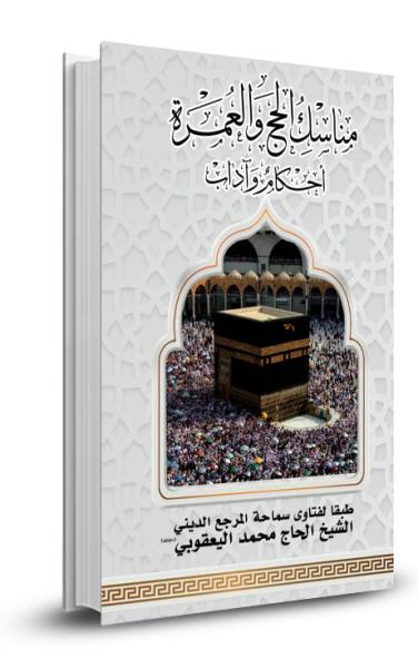 مناسك الحج والعمرة - ط6