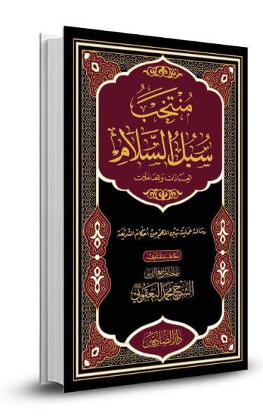 منتخب سبل السلام - عبادات ومعاملات ط2