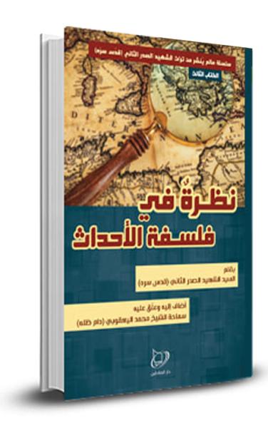 نظرة في فلسفة الاحداث