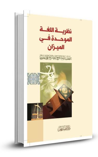 نظرية اللغة الموحدة في الميزان