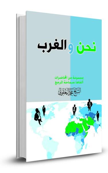 2نحن والغرب