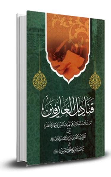 قناديل العارفين