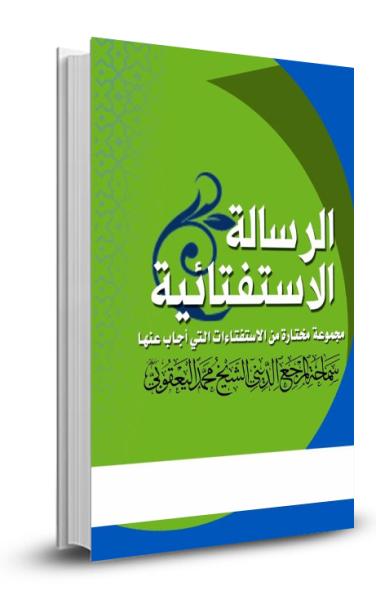 الرسالة الاستفتائية الجزء الثاني